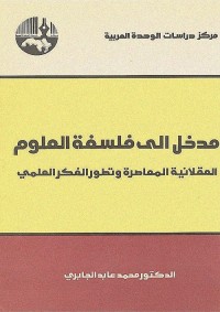 مدخل إلى فلسفة العلوم